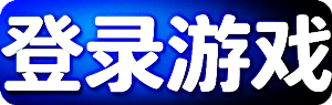 登录游戏 登录游戏
