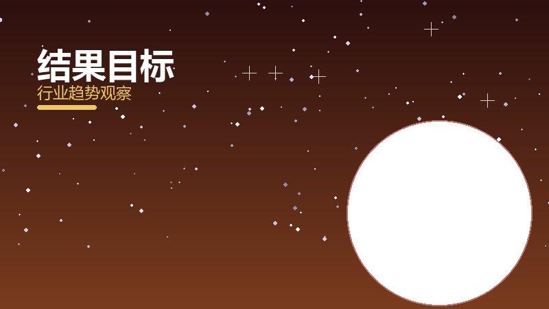 结果目标配图