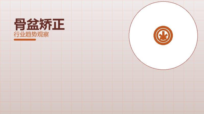 骨盆矫正配图