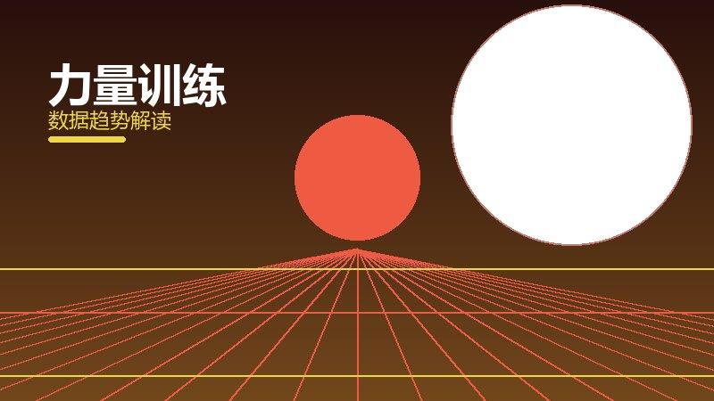 力量训练效果验证，数据与真实反馈