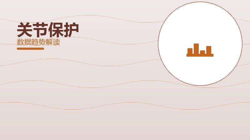 关节保护配图
