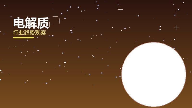 电解质配图
