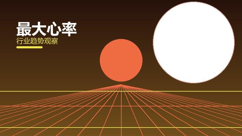 最大心率配图