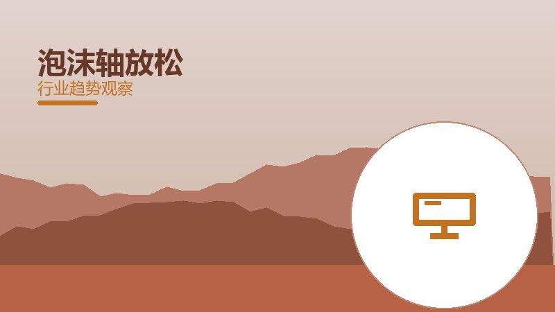 泡沫轴放松配图