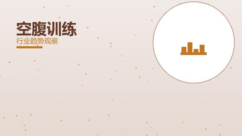 空腹训练最佳实践，标杆与经验复制
