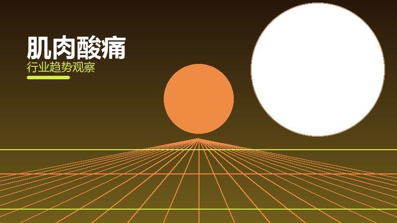 肌肉酸痛配图