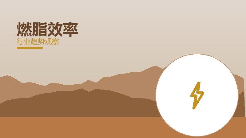 燃脂效率配图