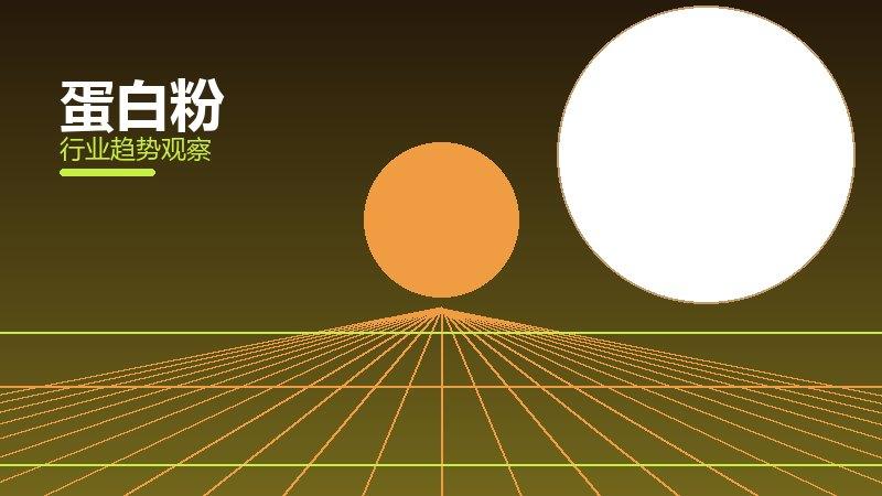 蛋白粉价值泡沫，炒作与真实价值