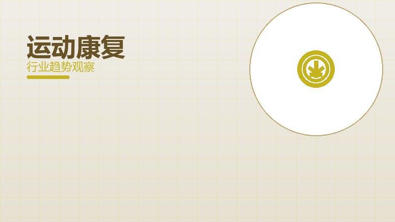 运动康复配图