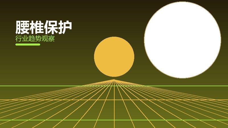 腰椎保护配图