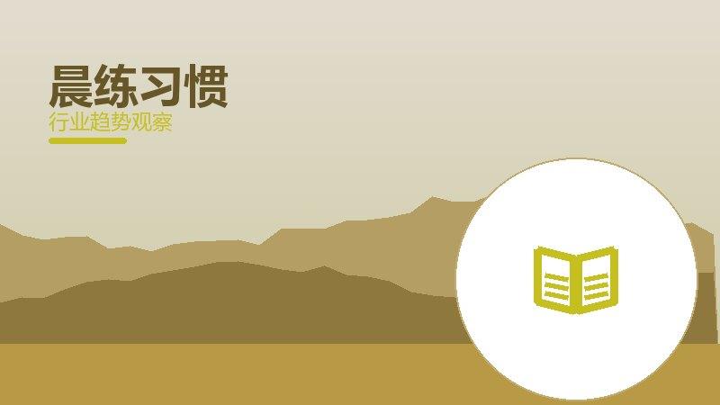 晨练习惯配图