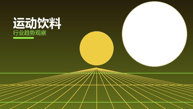 运动饮料配图