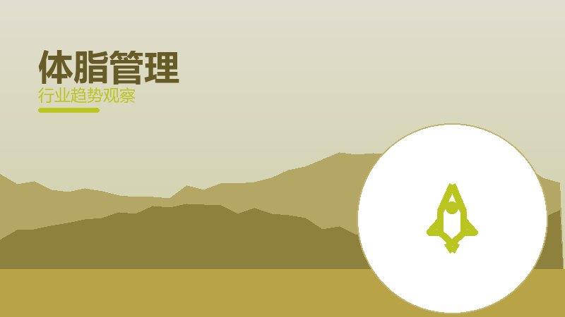 体脂管理增长红利，动力与机会窗口