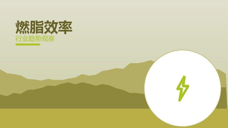 燃脂效率历史包袱，积累与调整代价