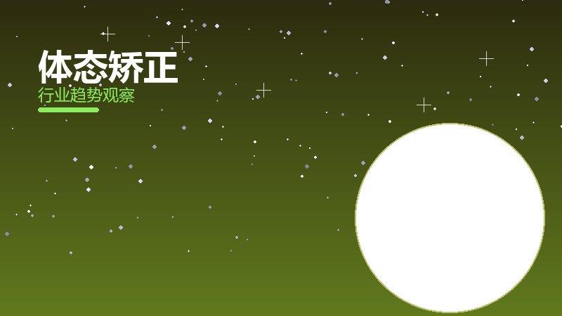 体态矫正配图