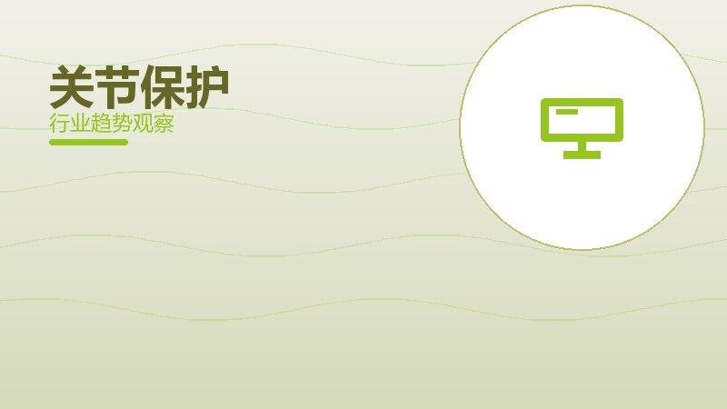 关节保护配图