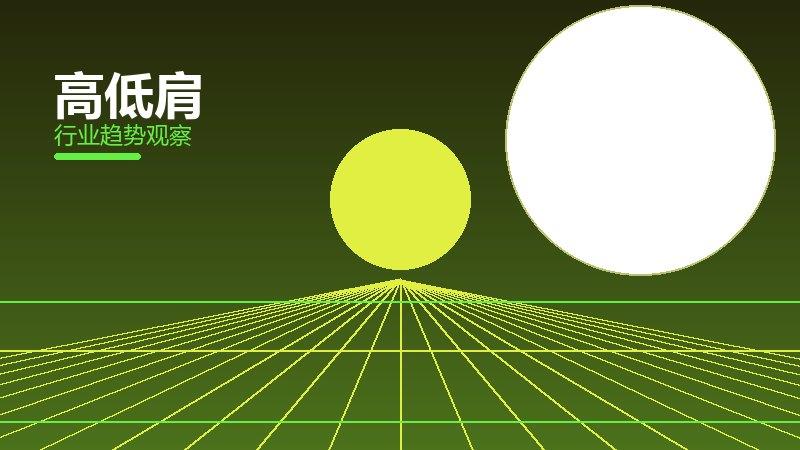 高低肩就绪度，准备程度与启动条件