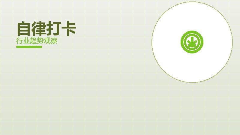自律打卡营养协同，饮食与训练配合