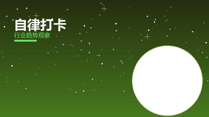 自律打卡就绪度，准备程度与启动条件