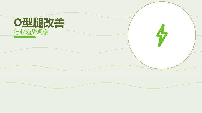 O型腿改善渐进式改进，持续优化与体验提升