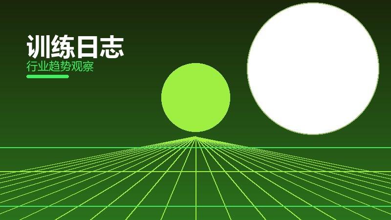 训练日志成熟度，阶段判断与应用条件