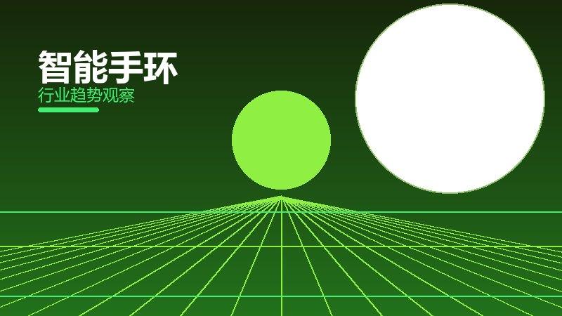 智能手环增长红利，动力与机会窗口