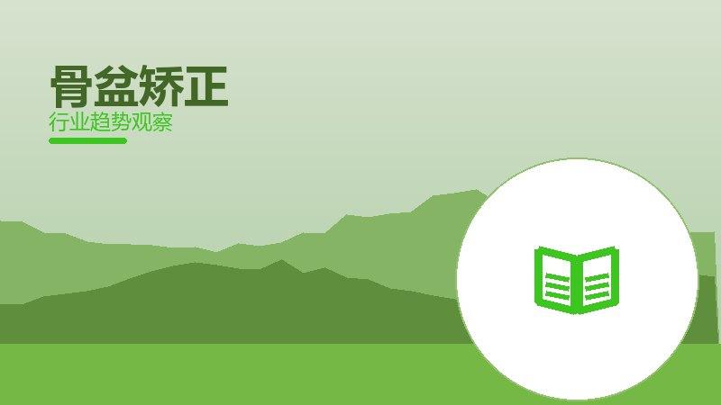 骨盆矫正经验总结，实践沉淀与方法论