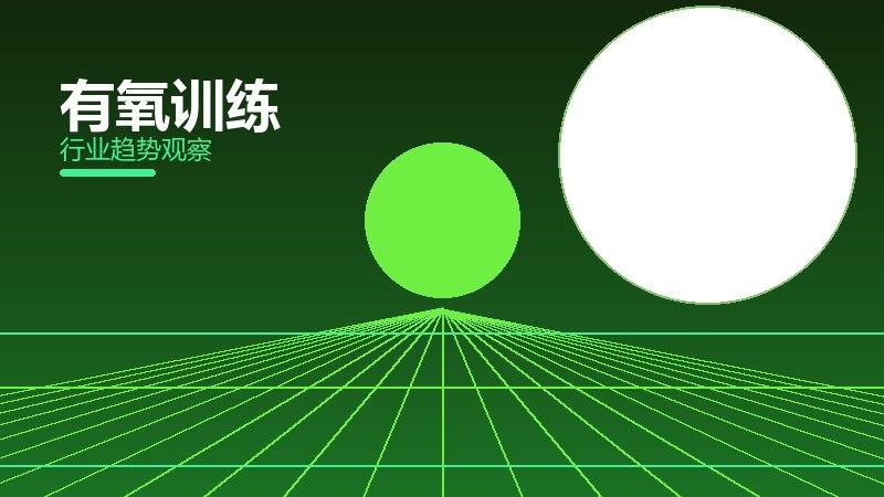 有氧训练配图