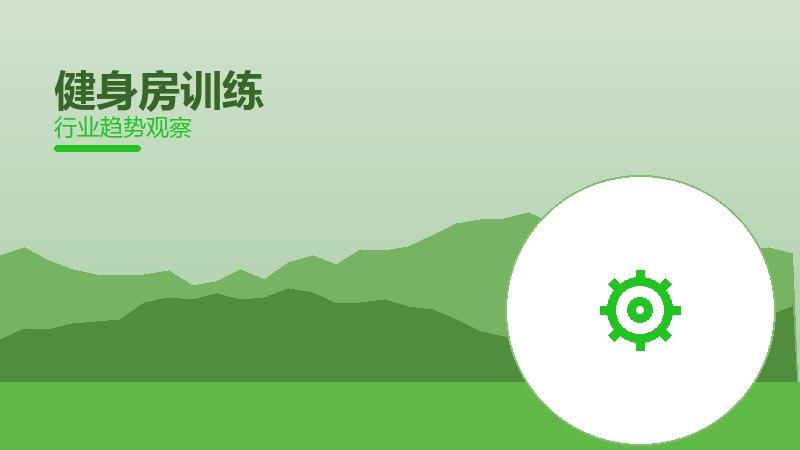 健身房训练历史包袱，积累与调整代价