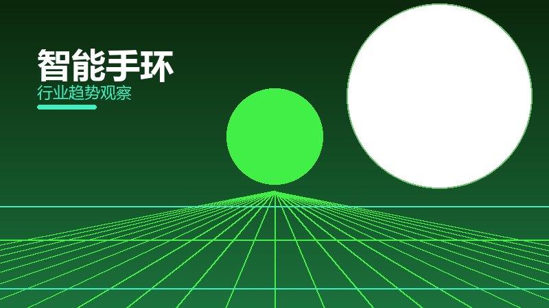 智能手环渐进式改进，持续优化与体验提升
