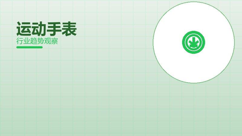 运动手表配图