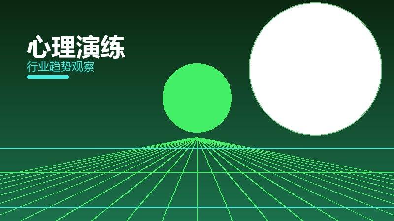 心理演练配图