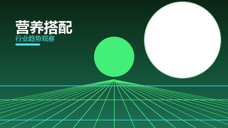 营养搭配配图