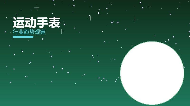 运动手表配图
