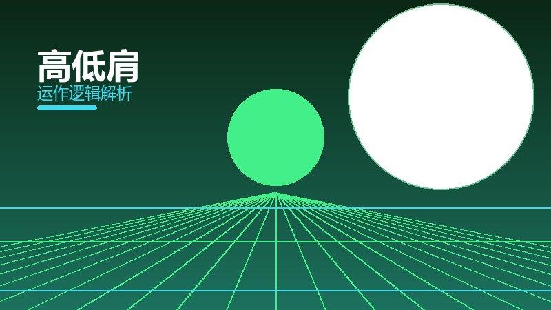 高低肩常见反模式，陷阱与规避方法