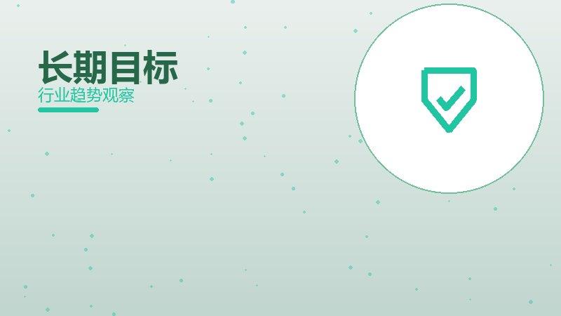 长期目标配图