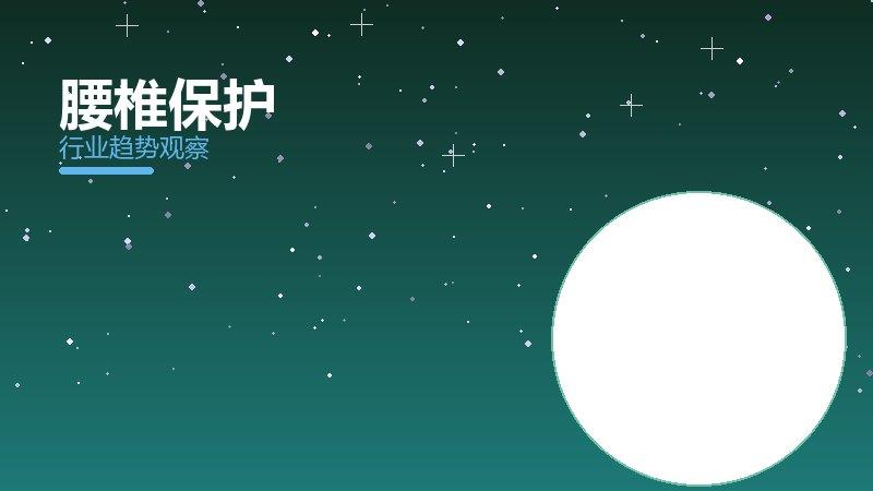 腰椎保护价值泡沫，炒作与真实价值