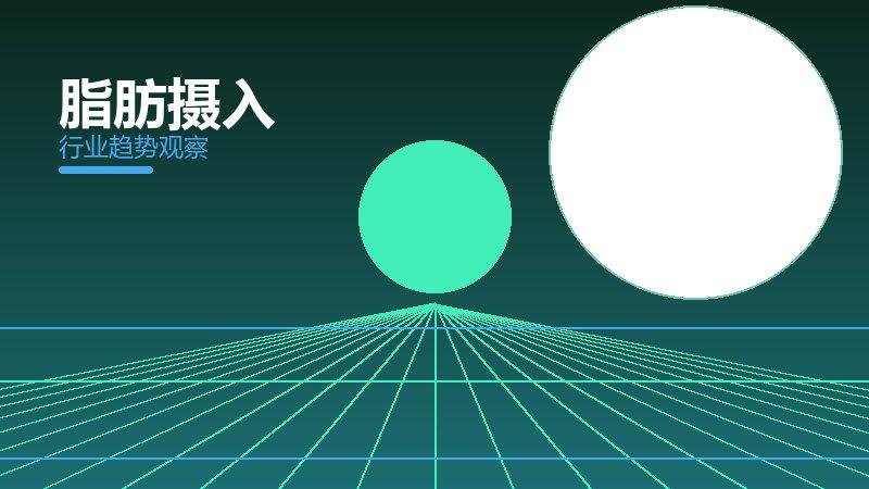 脂肪摄入配图