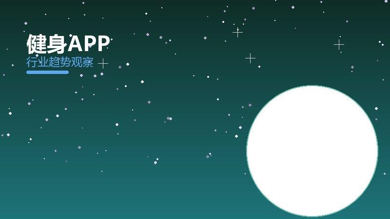 健身APP成熟度，阶段判断与应用条件