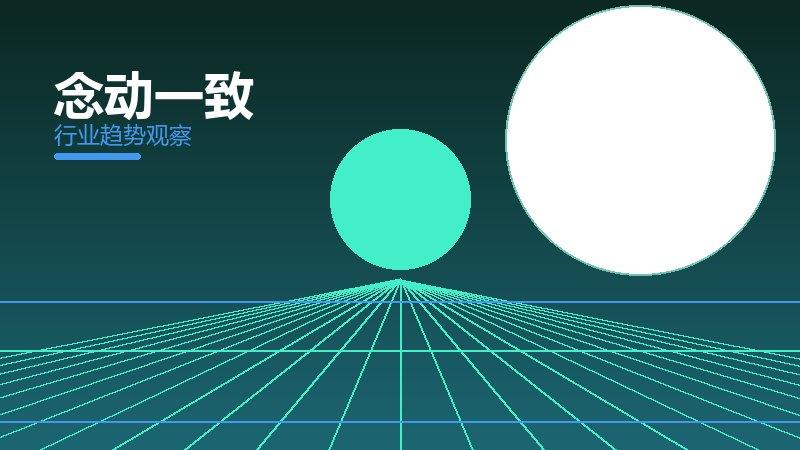 念动一致配图