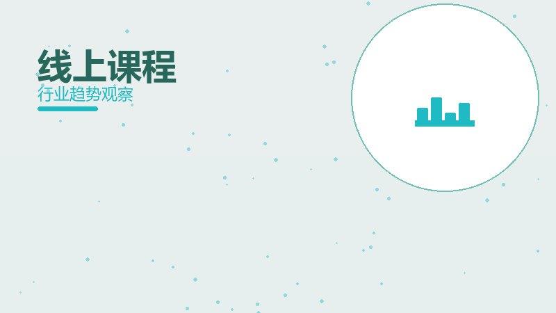 线上课程配图