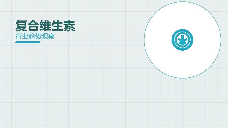 复合维生素配图