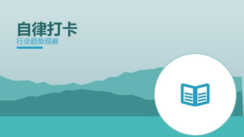 自律打卡方法论，系统框架与操作步骤