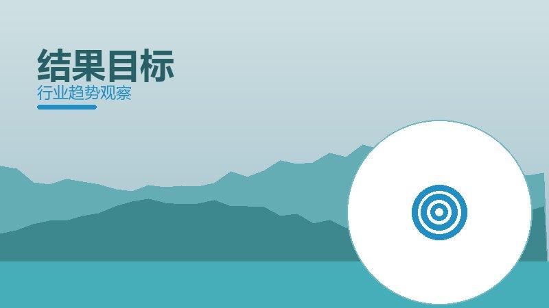 结果目标配图