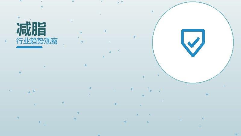 减脂安全边界，风险与保护要点