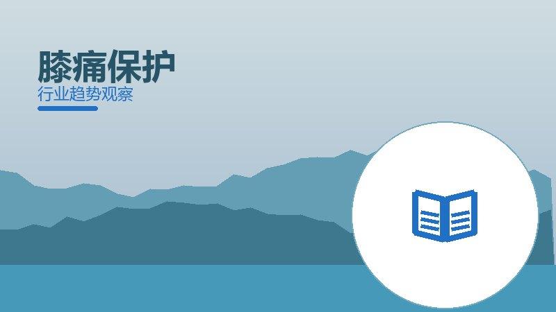 膝痛保护最佳实践，标杆与经验复制