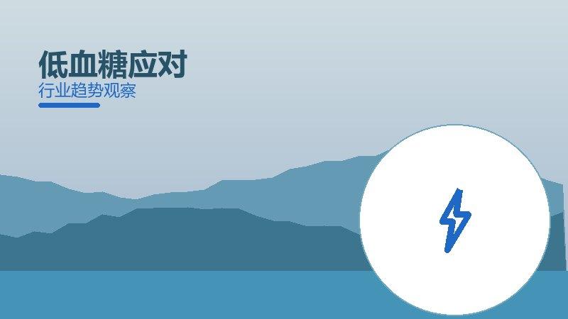 低血糖应对渐进式改进，持续优化与体验提升
