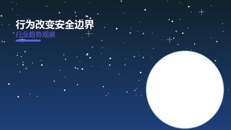 行为改变安全边界，风险与保护要点