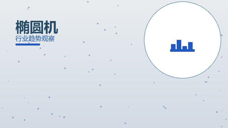 椭圆机配图