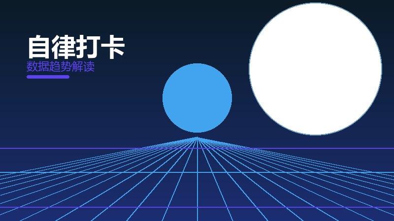 自律打卡效果验证，数据与真实反馈